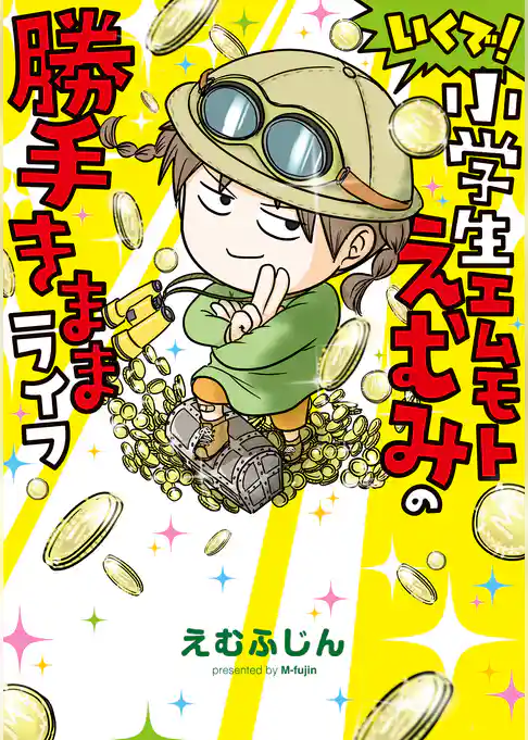 いくで!小学生エムモトえむみの勝手きままライフ