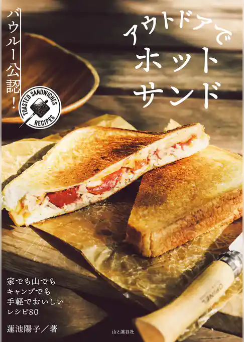 バウルー公認！ アウトドアでホットサンド