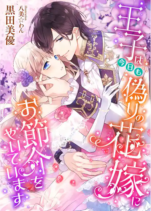 王子は今日も偽りの花嫁にお節介をやいています