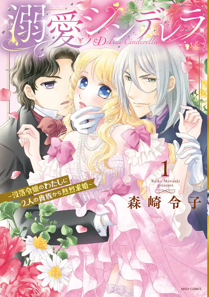 溺愛シンデレラ―没落令嬢のわたしに2人の貴族から熱烈求婚― 1