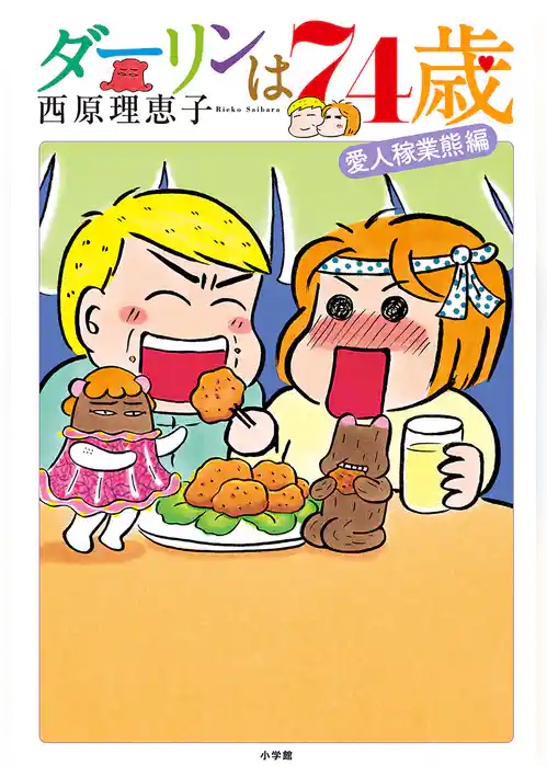 ダーリンは74歳