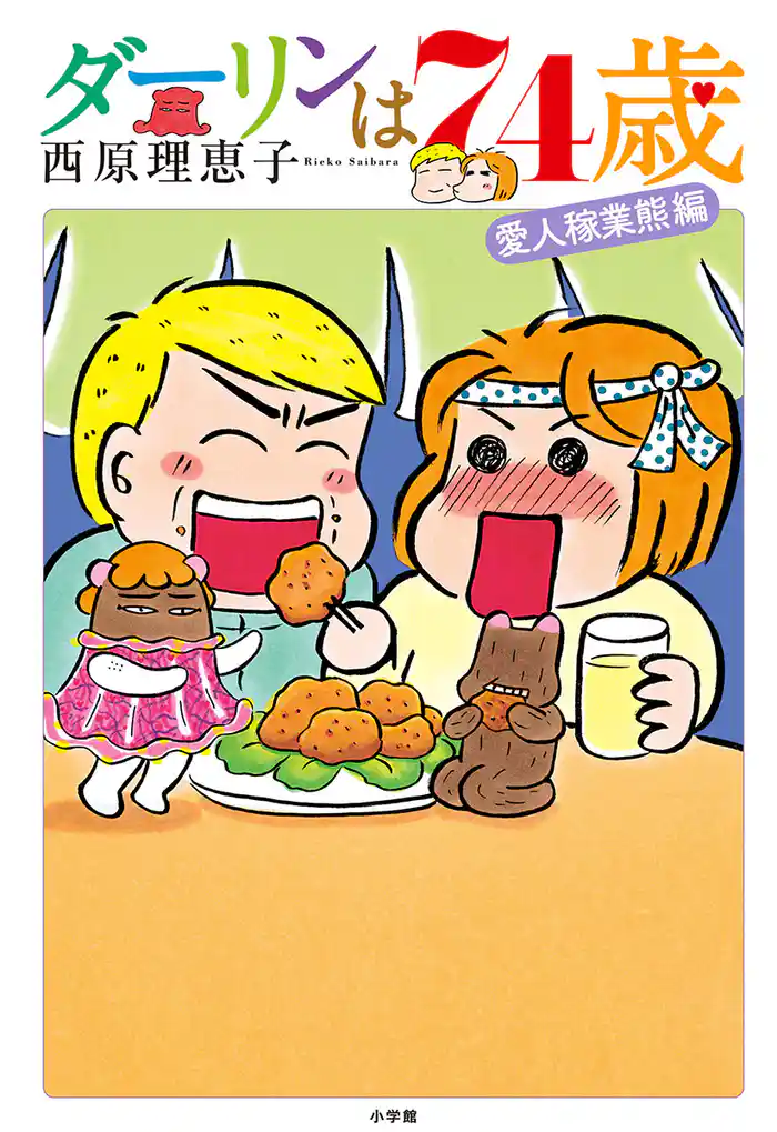 ダーリンは74歳