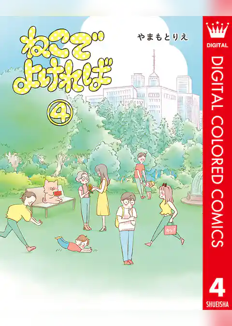 ねこでよければ フルカラー版