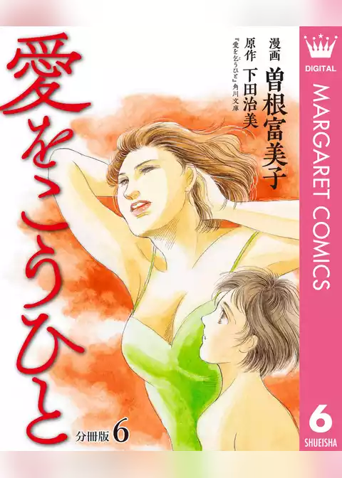 愛をこうひと 分冊版