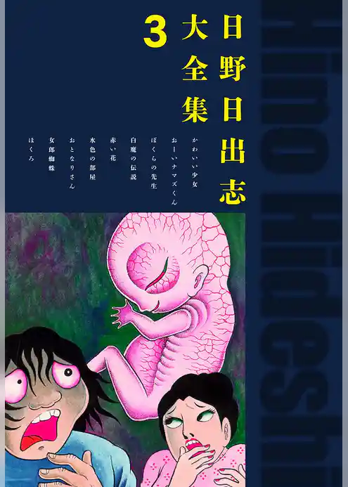 日野日出志大全集