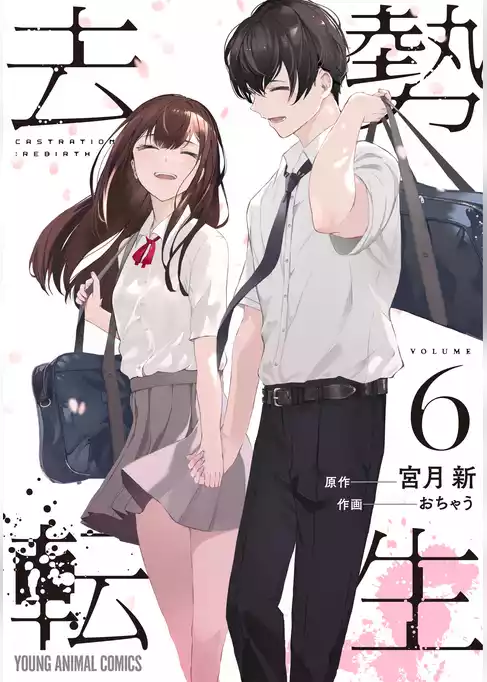 去勢転生