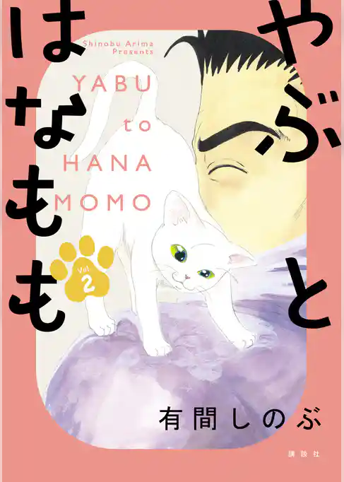 やぶとはなもも