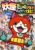 妖怪ウォッチ４コマだじゃれクラブ