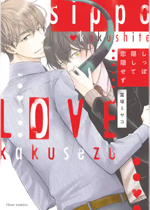 しっぽ隠して恋隠せず