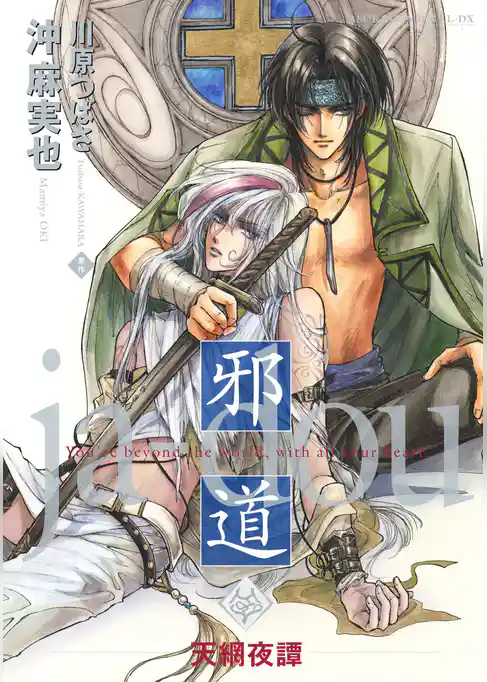 邪道 ～天網夜譚～