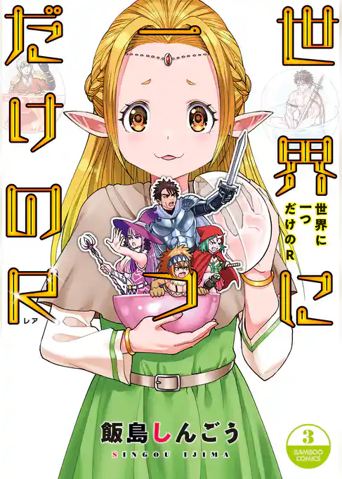 世界に一つだけのR