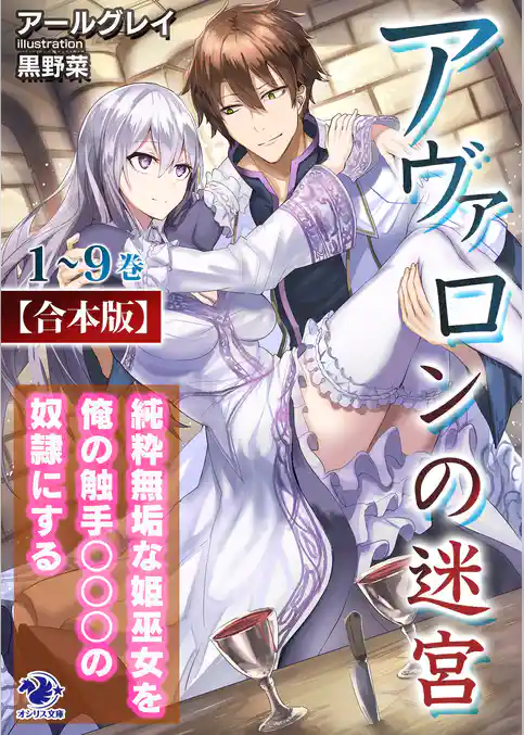 【合本版】アヴァロンの迷宮　純粋無垢な姫巫女を俺の触手○○○の奴隷にする