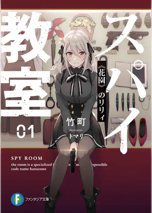 スパイ教室01　《花園》のリリィ