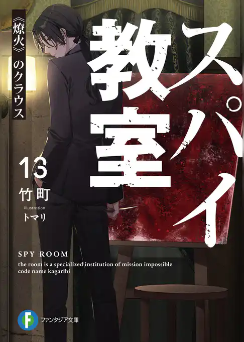 スパイ教室