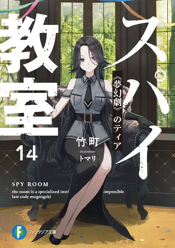 スパイ教室14　《夢幻劇》のティア