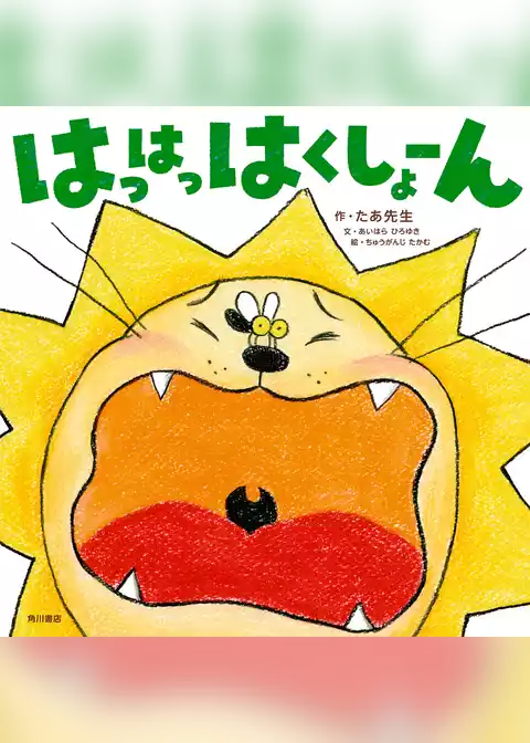 はっはっはくしょーん