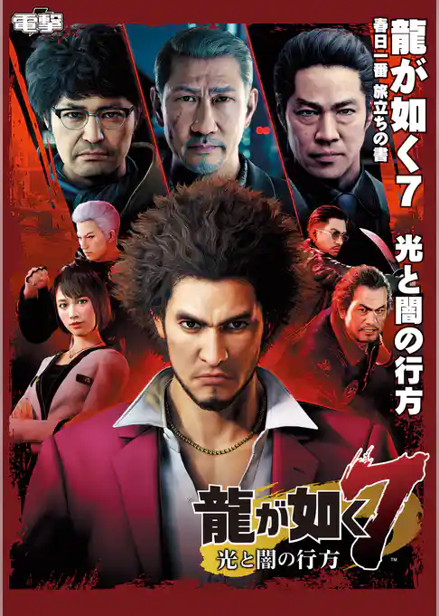 龍が如く７　光と闇の行方 春日一番 旅立ちの書