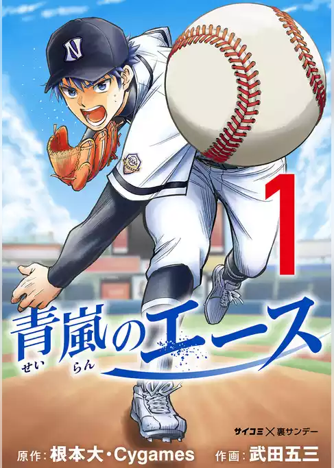 青嵐のエース