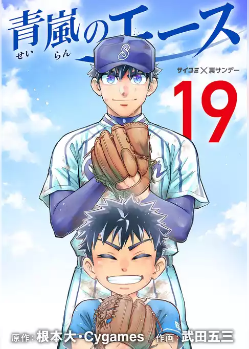 青嵐のエース