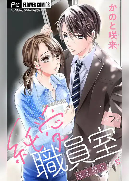 純愛職員室～先生同士の恋～【マイクロ】