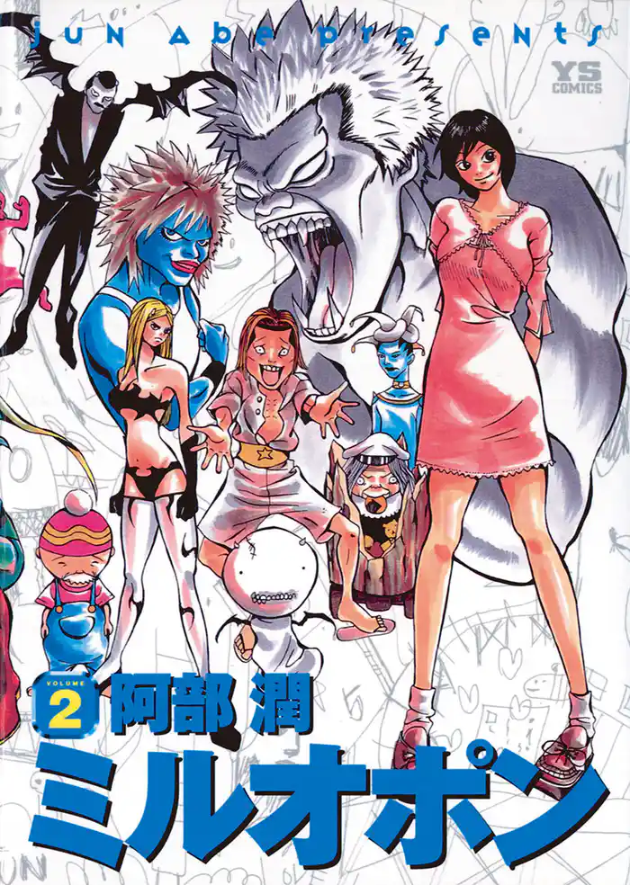 ミルオポン（２）