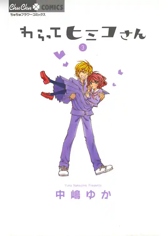 わらってヒミコさん