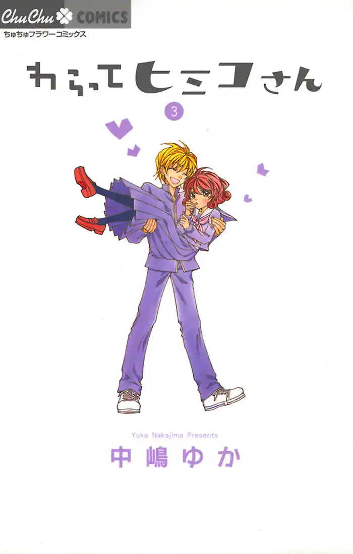 わらってヒミコさん（３）