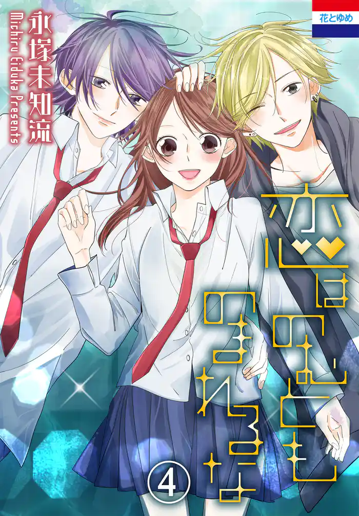 恋はのむとものまれるな 4巻