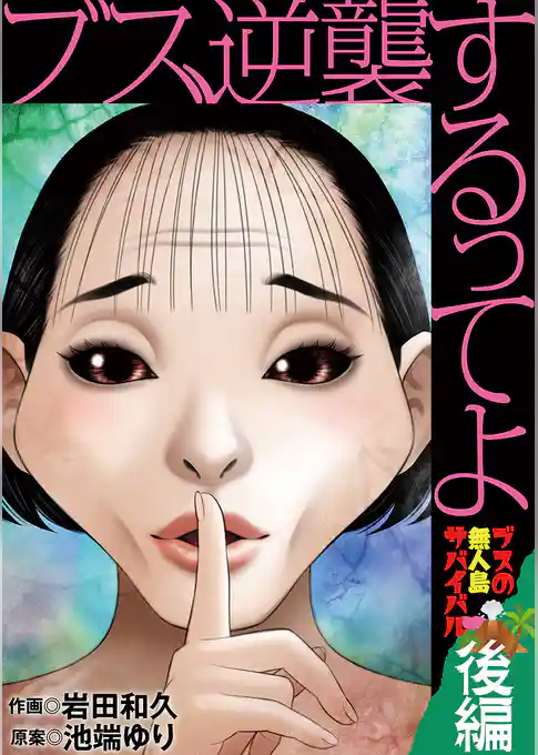 ブス、逆襲するってよ ブスの無人島サバイバル