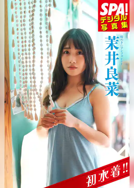 ＳＰＡ！デジタル写真集 茉井良菜