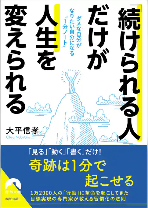 「続けられる人」だけが人生を変えられる  ダメな自分がなりたい自分になる“１分ノート”