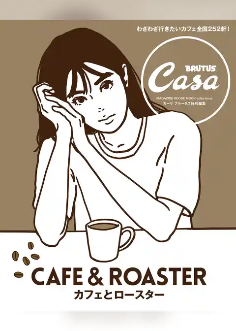 Casa BRUTUS特別編集 カフェとロースター