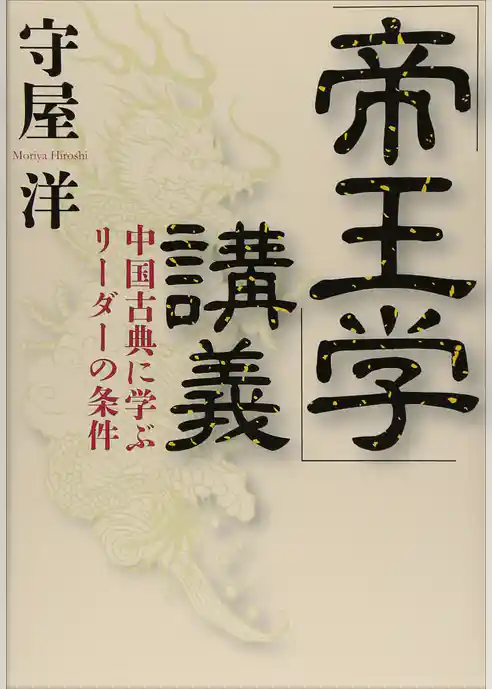 「帝王学」講義――中国古典に学ぶリーダーの条件