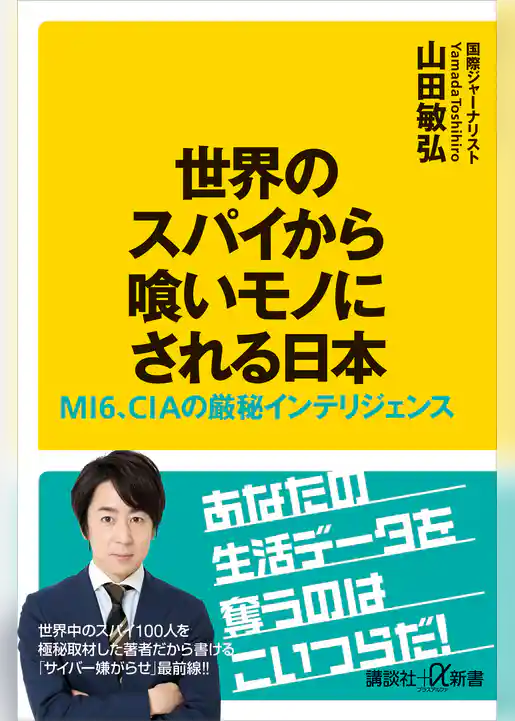 世界のスパイから喰いモノにされる日本　ＭＩ６、ＣＩＡの厳秘インテリジェンス
