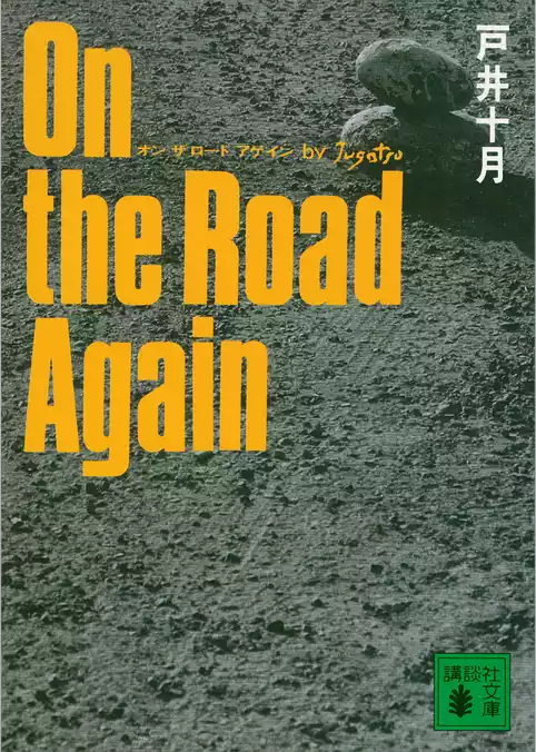 Ｏｎ　ｔｈｅ　Ｒｏａｄ　Ａｇａｉｎ