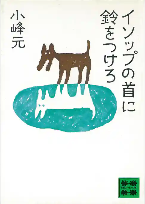 イソップの首に鈴をつけろ