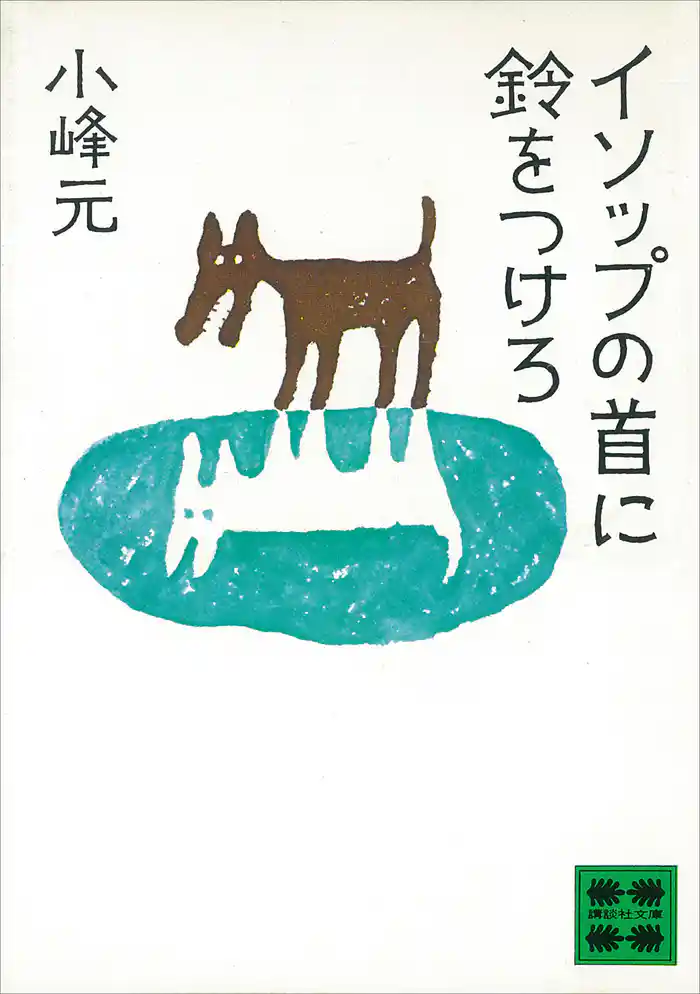 イソップの首に鈴をつけろ