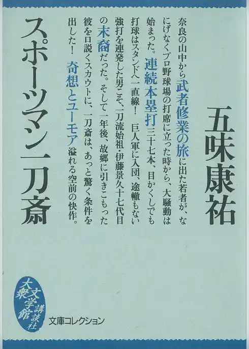 スポーツマン一刀斎