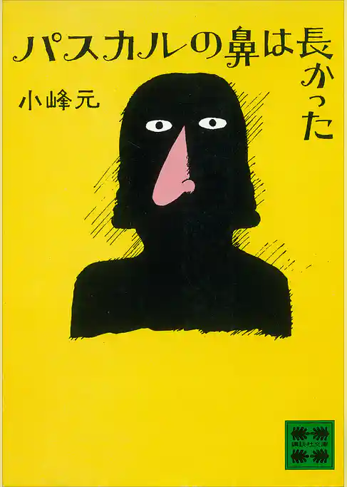 パスカルの鼻は長かった