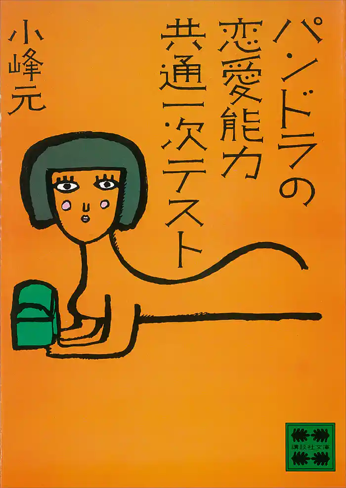 パンドラの恋愛能力共通一次テスト