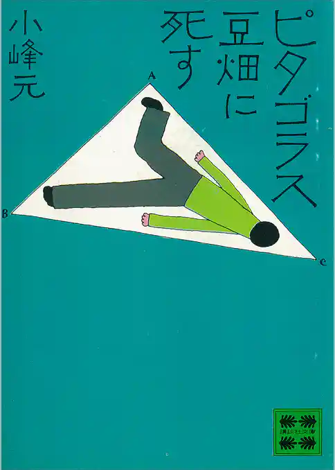 ピタゴラス　豆畑に死す