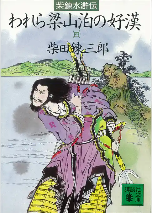 柴錬水滸伝　われら梁山泊の好漢