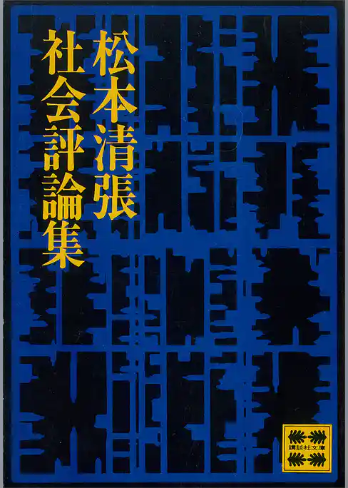 松本清張社会評論集