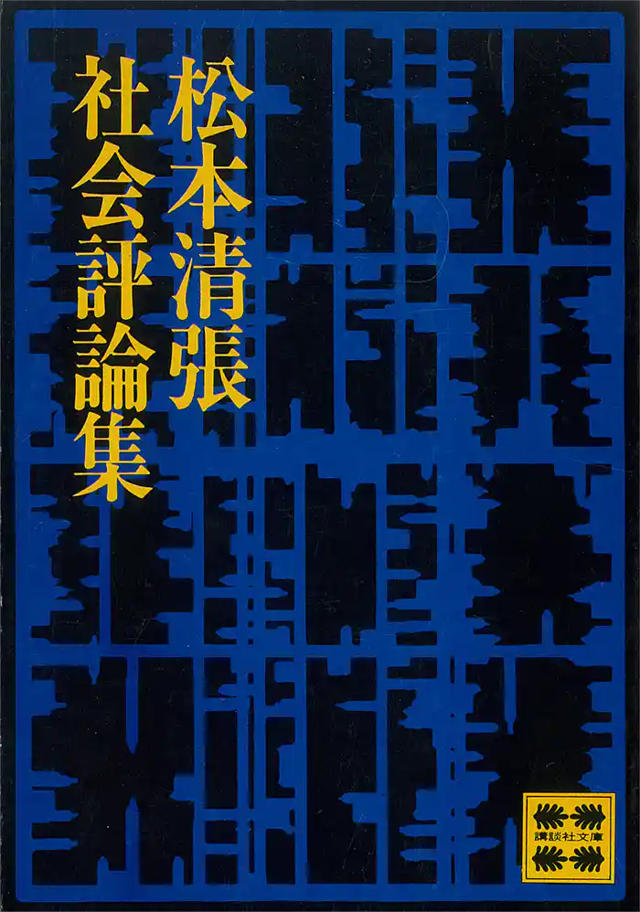 松本清張社会評論集