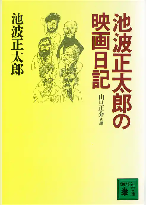 池波正太郎の映画日記