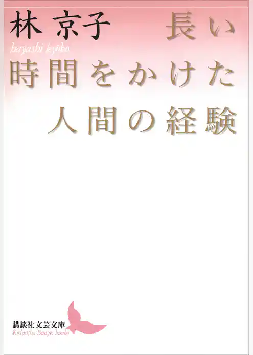 長い時間をかけた人間の経験