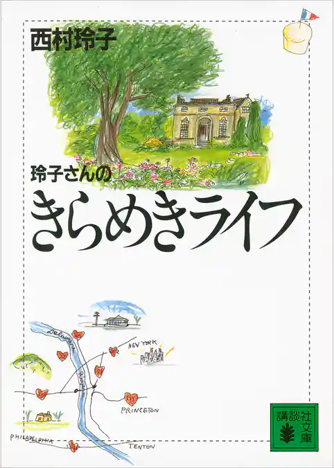 玲子さんのきらめきライフ