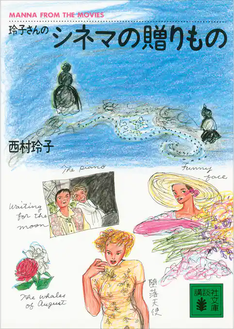 玲子さんのシネマの贈りもの