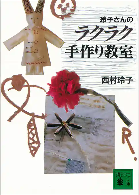 玲子さんのラクラク手作り教室