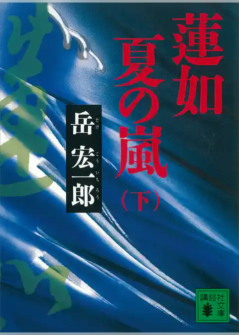 蓮如　夏の嵐